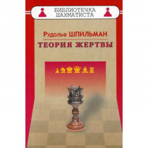 Шпильман Р. "Теория жертвы" - «globural.ru» - Апрелевка