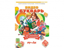 DVD "Видеобукварь для малышей" - «globural.ru» - Апрелевка