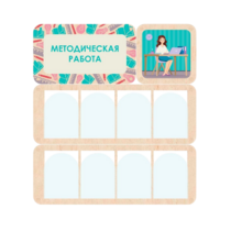 Информационный стенд «Методическая работа» 100.5 х 111 см - «globural.ru» - Апрелевка