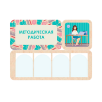 Информационный стенд «Методическая работа» 100.5 х 74 см - «globural.ru» - Апрелевка