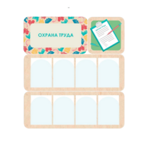 Информационный стенд «Охрана труда» 100.5 х 111 см - «globural.ru» - Апрелевка