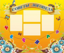 Стенд "Советы логопеда" (вариант 1) - «globural.ru» - Апрелевка