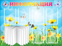 Стенд "Информация" (вариант 3) - «globural.ru» - Апрелевка
