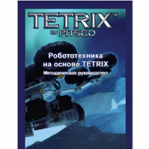 Руководство методическое "Робототехника на основе Tetrix" (Книга на английском языке) - «globural.ru» - Апрелевка