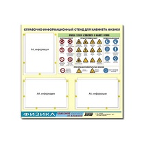 Стенд "Правила техники безопасности в кабинете физики" (75х70, 3 кармана) - «globural.ru» - Апрелевка