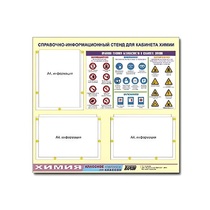 Стенд "Правила техники безопасности в кабинете химии" (75х70, 3 кармана) - «globural.ru» - Апрелевка