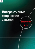 Интерактивные творческие задания. Биология 7-9. Программно-методический комплекс - «globural.ru» - Апрелевка