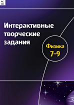 Интерактивные творческие задания. Физика 7-9. Программно-методический комплекс - «globural.ru» - Апрелевка