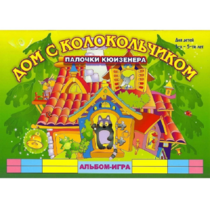 Альбом - игра палочки Кюизенера "Дом с колокольчиком" - «globural.ru» - Апрелевка