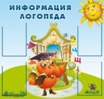Стенд "Информация логопеда" (вариант 4) - «globural.ru» - Апрелевка
