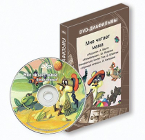 DVD-диафильмы. Серия «Дивидишки для малышки». Мне читает мама. - «globural.ru» - Апрелевка