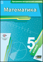 Математика. 5 класс. Программно-методический комплекс - «globural.ru» - Апрелевка