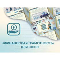 Программное обеспечение «Финансовая грамотность» для школ - «globural.ru» - Апрелевка