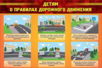 Стенд "Детям о правилах дорожного движения" - «globural.ru» - Апрелевка