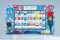 Методический интерактивный комплекс "ПДД" - «globural.ru» - Апрелевка