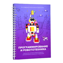 Книга "Программирование и робототехника. Конструктор конспектов занятий педагогам дополнительного и дошкольного образования. Часть 3" (конструктор Лева и Tinker kit) - «globural.ru» - Апрелевка