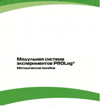 Методическое пособие для педагога с инструкциями по выполнению лабораторных работ  по математике с использованием модульной системы экспериментов Prolog - «globural.ru» - Апрелевка