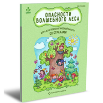 Психологическая игра для работы со страхами "Опасности волшебного леса" - «globural.ru» - Апрелевка