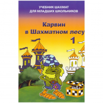 Барский В. "Карвин в Шахматном лесу. Учебник шахмат для младших школьников", Книга 1 - «globural.ru» - Апрелевка