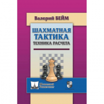 Бейм В. "Шахматная тактика. Техника расчета." - «globural.ru» - Апрелевка