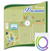 Стенд "В мире физики" - «globural.ru» - Апрелевка