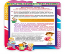 Стенд "Возрастные особенности ребенка" - «globural.ru» - Апрелевка