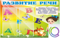 Стенд "Развитие речи" (вариант 1) - «globural.ru» - Апрелевка