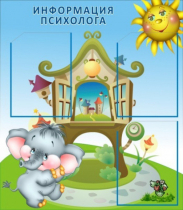 Стенд "Информация психолога" - «globural.ru» - Апрелевка