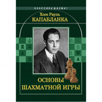Капабланка Х. Р. "Основы шахматной игры"  - «globural.ru» - Апрелевка