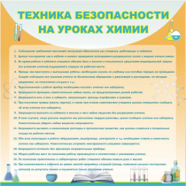Стенд "Техника безопасности на уроках химии" (вариант 1) - «globural.ru» - Апрелевка