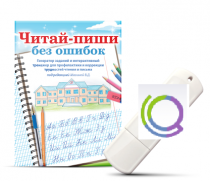 Программа для профилактики и коррекции трудностей чтения и письма "Читай-пиши без ошибок" - «globural.ru» - Апрелевка