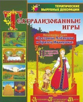 Театрализованная игра. Инсценировка сказки "Сестрица Аленушка и братец Иванушка" - «globural.ru» - Апрелевка