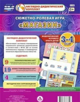 Сюжетно-ролевая игра "Магазин" для детей 3-4 лет - «globural.ru» - Апрелевка