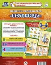 Сюжетно-ролевая игра "Больница" для детей 3-4 лет - «globural.ru» - Апрелевка