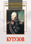 DVD художественный фильм "Кутузов" - «globural.ru» - Апрелевка