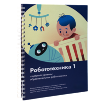 Книга "Робототехника 1. Конструктор конспектов занятий  педагогам дополнительного и начального общего образования" - «globural.ru» - Апрелевка
