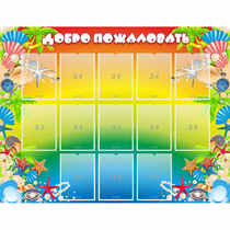 Стенд "Добро пожаловать!" 1.5x1.15 - «globural.ru» - Апрелевка