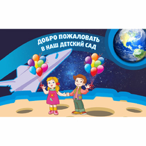 Стенд "Добро пожаловать в наш детский сад!" - «globural.ru» - Апрелевка
