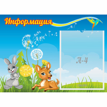 Стенд "Информация" 0.55x0.4 - «globural.ru» - Апрелевка