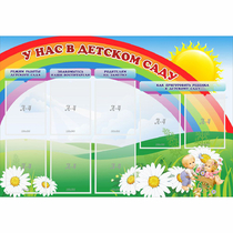 Стенд "У нас в детском саду" - «globural.ru» - Апрелевка