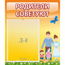Стенд "Родители советуют" - «globural.ru» - Апрелевка