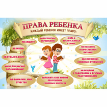 Стенд "Права ребенка" 1,5х1,0 - «globural.ru» - Апрелевка