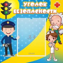Стенд "Уголок безопасности" с 1 карманом - «globural.ru» - Апрелевка