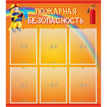 Стенд "Пожарная безопасность" с 6 карманами - «globural.ru» - Апрелевка