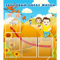 Стенд "Здоровый образ жизни" - «globural.ru» - Апрелевка