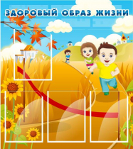 Стенд "Здоровый образ жизни" (вариант 1) - «globural.ru» - Апрелевка