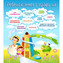 Стенд "Ребенок имеет право" - «globural.ru» - Апрелевка