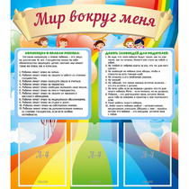 Стенд "Мир вокруг меня" - «globural.ru» - Апрелевка