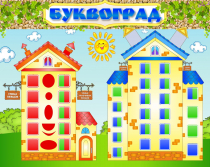 Стенд "Буквоград" - «globural.ru» - Апрелевка