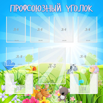Стенд "Профсоюзный уголок" №1 - «globural.ru» - Апрелевка